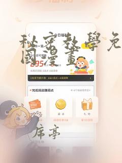 秘密教学免费韩国漫画