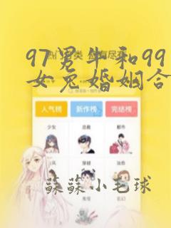 97男牛和99女兔婚姻合适吗