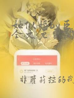 她似婚by臣言全文免费阅读小说