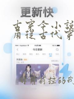 古穿今小说女主角从古代穿越现代