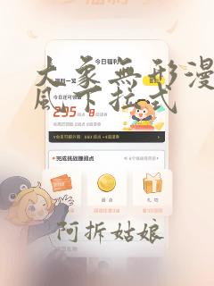 大象无形漫画古风下拉式