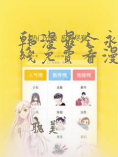 韩漫最全永久在线免费看漫画