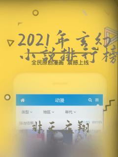 2021年玄幻小说排行榜