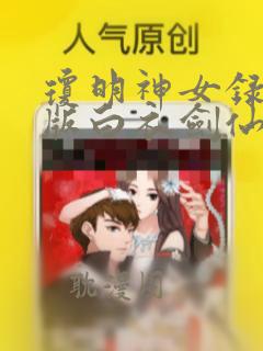 琼明神女录漫画版白衣剑仙免费