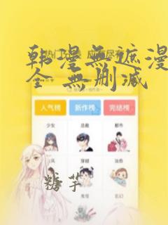 韩漫无遮漫画大全 无删减