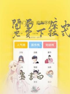 开局一座山漫画免费下拉式六漫画