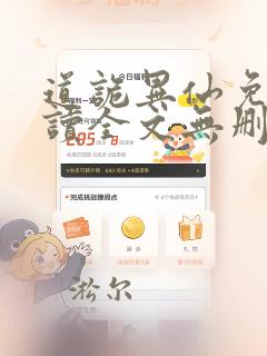 道诡异仙免费阅读全文无删减