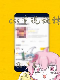 css实现旋转