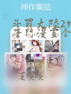 斗罗大陆2绝世唐门漫画全集漫画