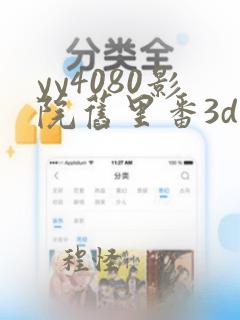 yy4080影院旧里番3d梅