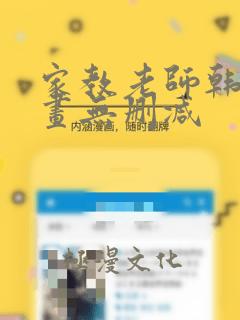 家教老师韩国漫画无删减