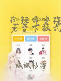 我玩命变强漫画免费下拉式六漫画