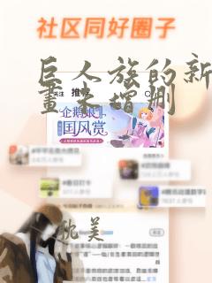 巨人族的新娘漫画未增删