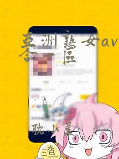 亚洲熟女av综合一区