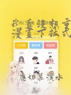 我真没想重生啊漫画下拉式免费看