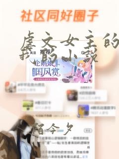 虐文女主的崽是我的小说