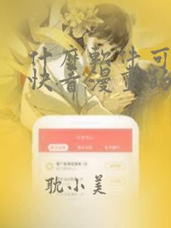 什么软件可以看快看漫画的漫画