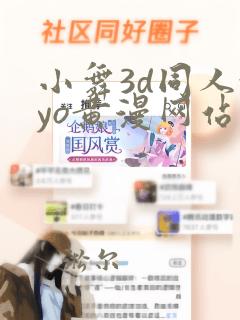 小舞3d同人xyo黄漫网站