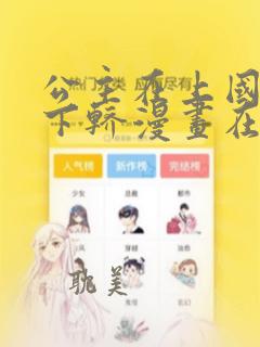 公主在上国师请下轿漫画在线