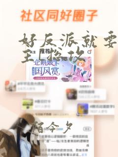 好反派就要g男主[总攻