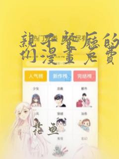 亲子餐厅的妈妈们漫画免费看