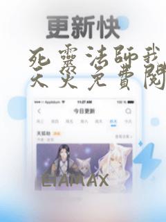 死灵法师我即是天灾免费阅读