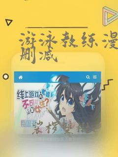 游泳教练漫画无删减