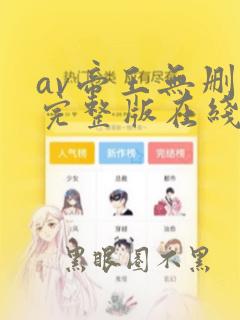 av帝王无删减完整版在线观看