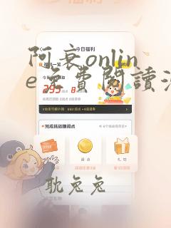 阿衰online免费阅读漫画台