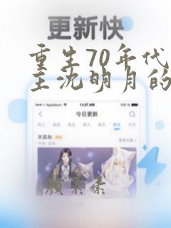 重生70年代女主沈明月的小说