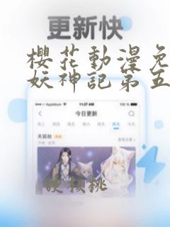 樱花动漫免费看妖神记第五季