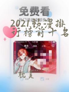 2021动漫排行榜前十名