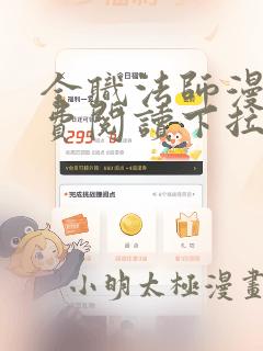 全职法师漫画免费阅读下拉式六漫画