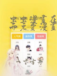 虫虫漫画在线页面免费漫画入口页面看漫画