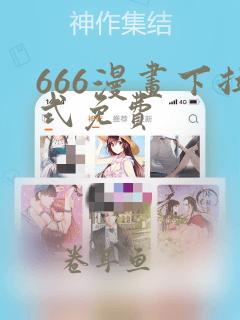 666漫画下拉式免费