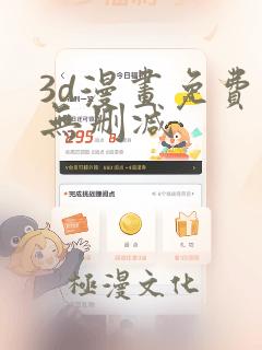 3d漫画免费看无删减