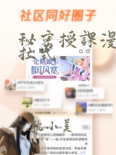 秘密授课漫画下拉式