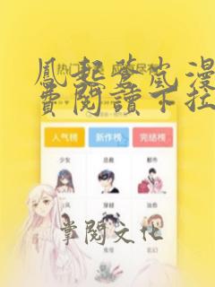 凤起苍岚漫画免费阅读下拉式六漫画