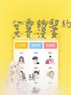 公爵的契约未婚免费漫画