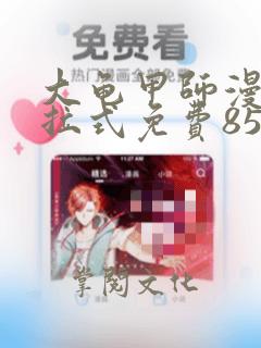 大龟甲师漫画下拉式免费855