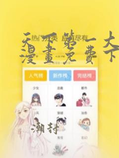 天下第一大师兄漫画免费下拉式