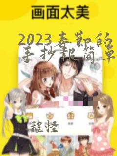 2023春节的手抄报简单漂亮