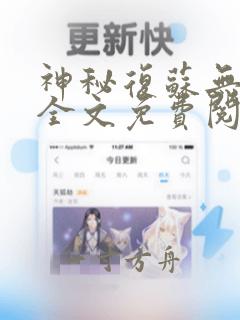 神秘复苏无删减全文免费阅读