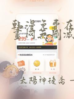 韩漫免费在线漫画网无删减