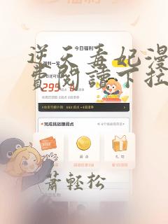 逆天毒妃漫画免费阅读下拉式