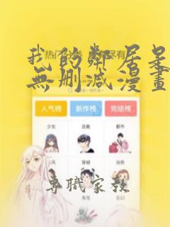 我的邻居是bj无删减漫画免费看