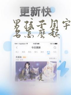 男孩子用宇字起名怎么起