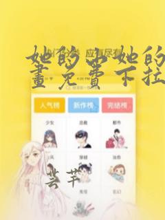 她的山她的海漫画免费下拉式奇妙漫画