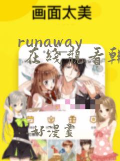 runaway 在线观看韩国动漫