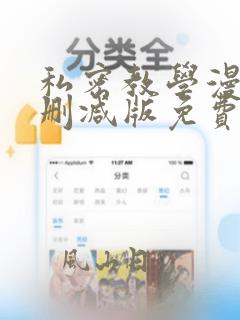 私密教学漫画无删减版免费在线观看